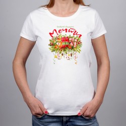 Безброй сбъднати мечти!